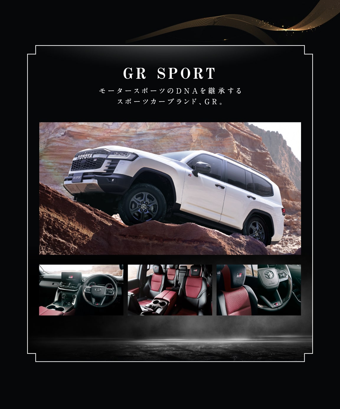 GR SPORTモータースポーツのDNAを継承するスポーツカーブランド、GR。
