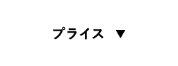 プライス