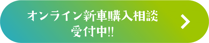 オンライン新車購入相談受付中!!