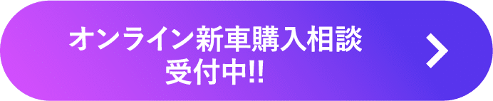 オンライン新車購入相談受付中!!
