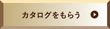 カタログをもらう