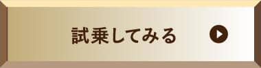 試乗車準備中