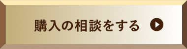 購入の相談をする