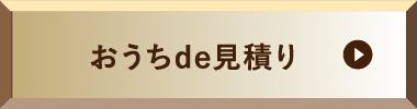 おうちde見積り