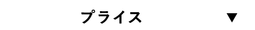 プライス