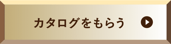 カタログをもらう