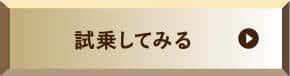 試乗車準備中