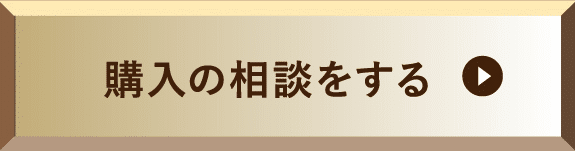 購入の相談をする