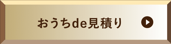 おうちde見積り