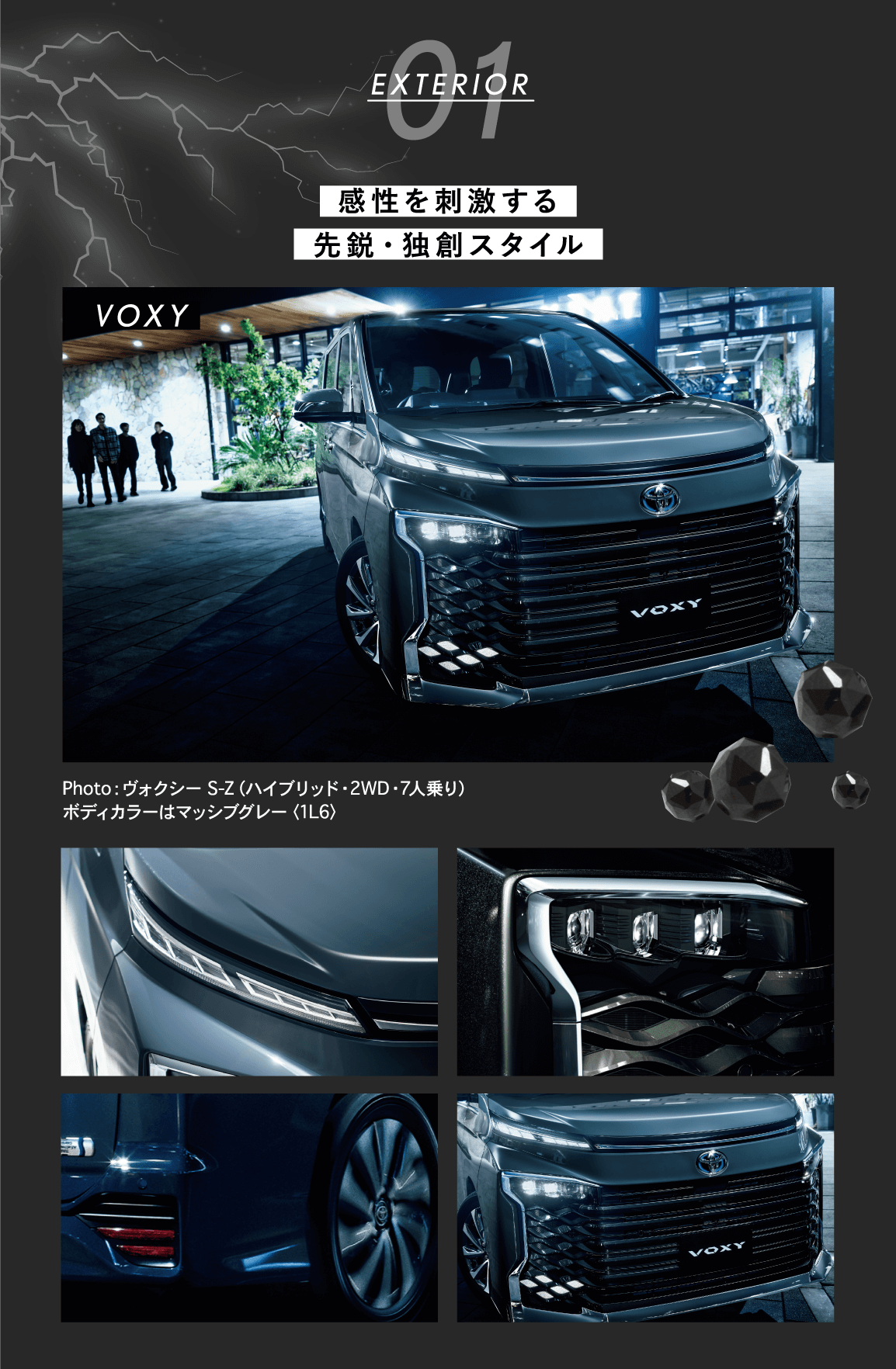 01 EXTERIOR 感性を刺激する先鋭・独創スタイル