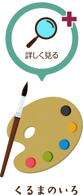くるまのいろ 詳しく見る
