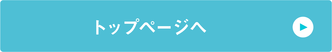 トップページへ
