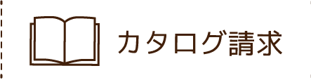 カタログ請求