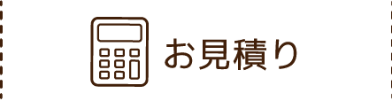 お見積り