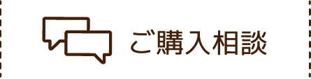 ご購入相談