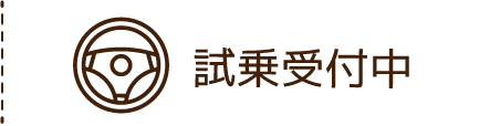 試乗受付中