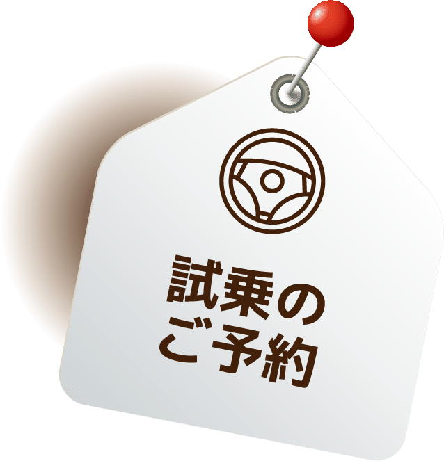 試乗のご予約