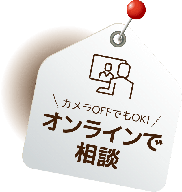 カメラOFFでもOK! オンラインで相談