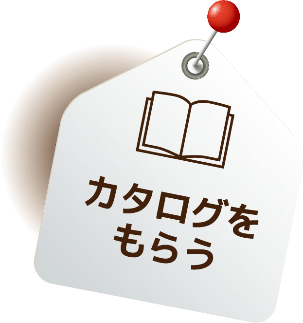 カタログをもらう