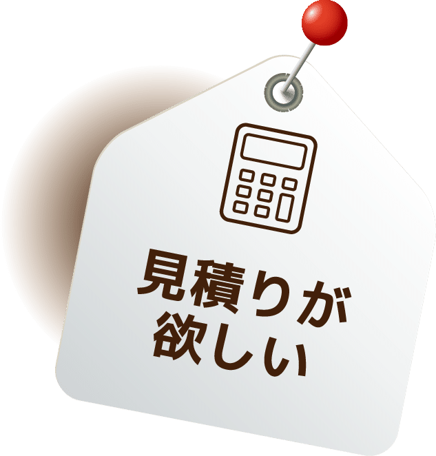 見積りが欲しい