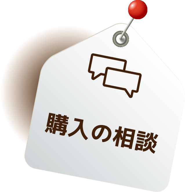 購入の相談