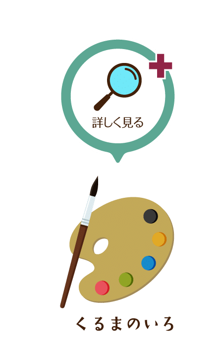 くるまのいろ 詳しく見る