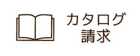 カタログ請求