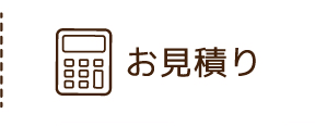 お見積り