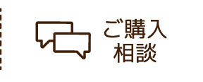 ご購入相談