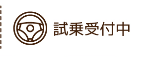 試乗受付中