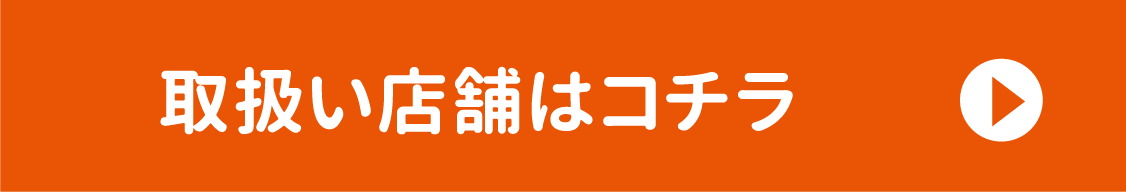 au取扱店舗はコチラ