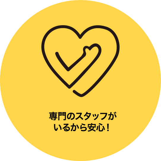 専門のスタッフがいるから安心！