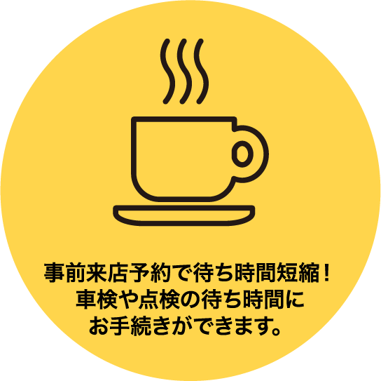 来店予約で待ち時間短縮！車検や点検の待ち時間にお手続きができます。