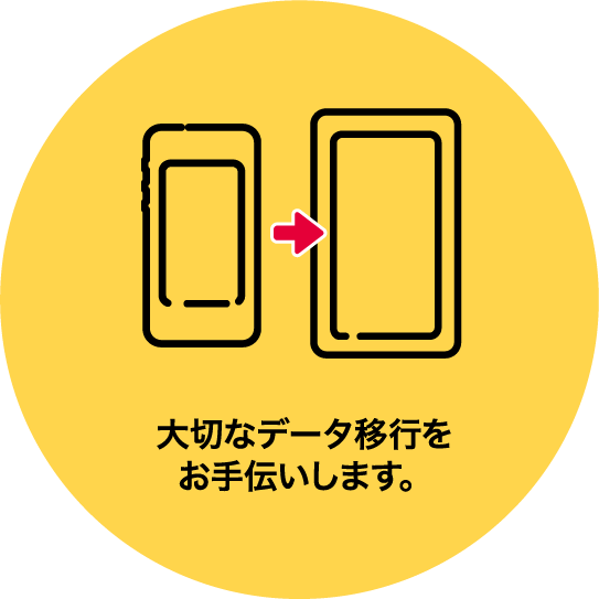 大切なデータ移行をお手伝いします。