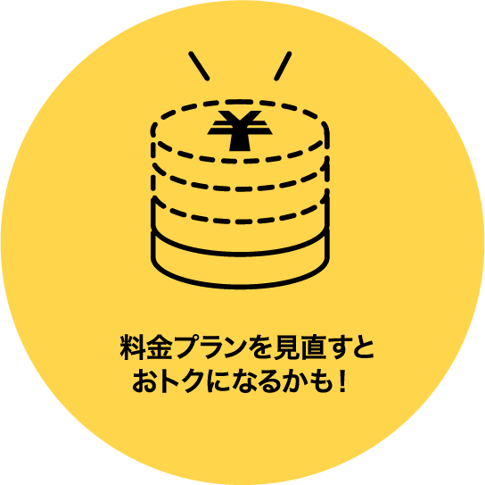 料金プランを見直すとオトクになるかも！