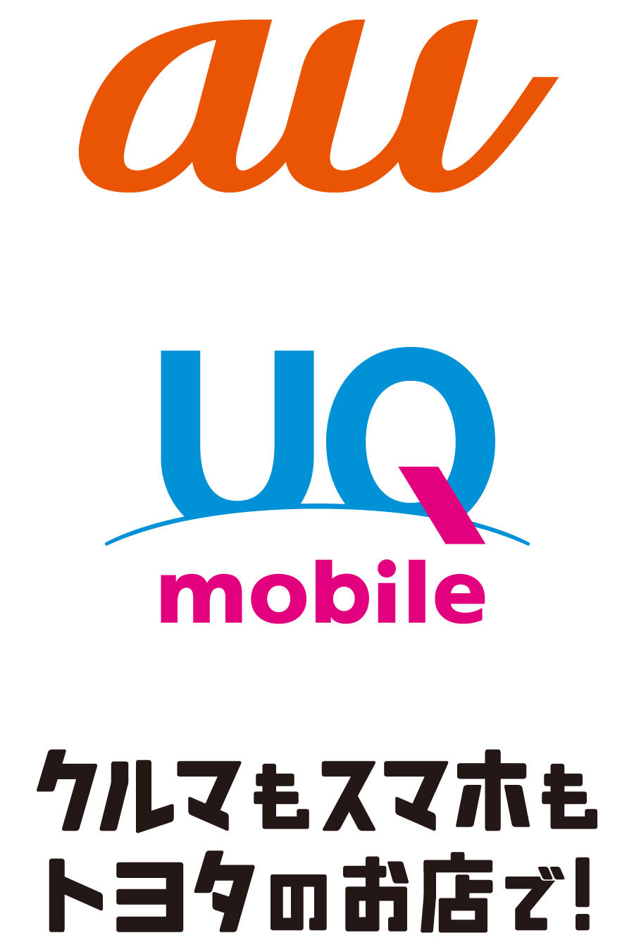 クルマもスマホもトヨタのお店で！